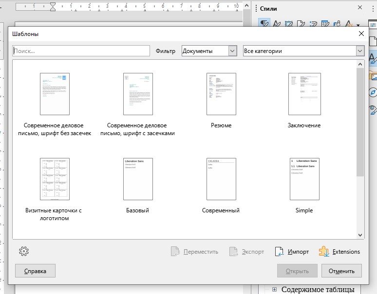 Шаблоны, доступные для использования в LibreOffice