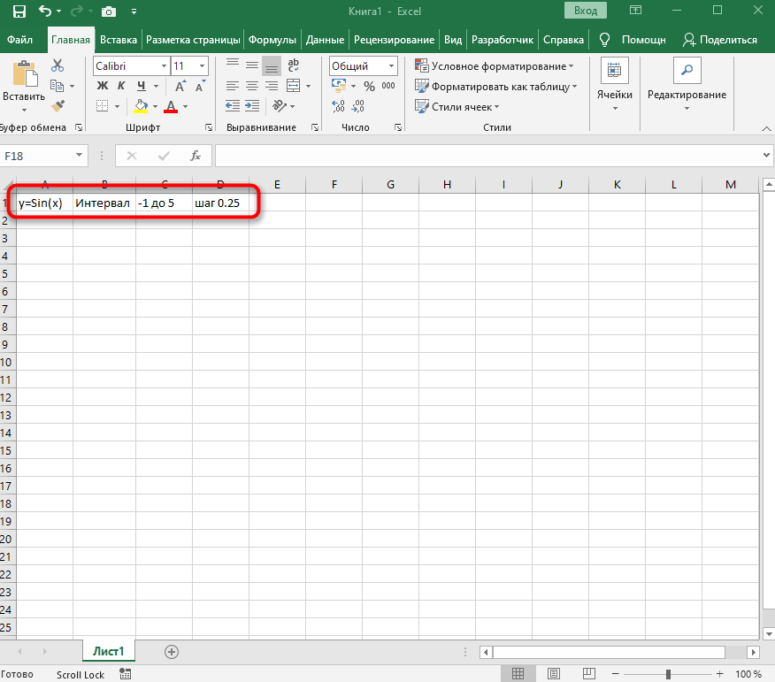 Ввод вспомогательных значений для построения графика функции в Excel