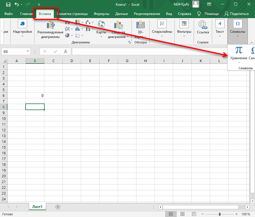 Переход к вставке символов для вставки формулы в Excel