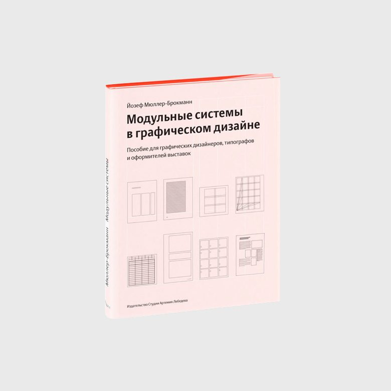 Книга для начинающего дизайнера Модульные системы в графическом дизайне