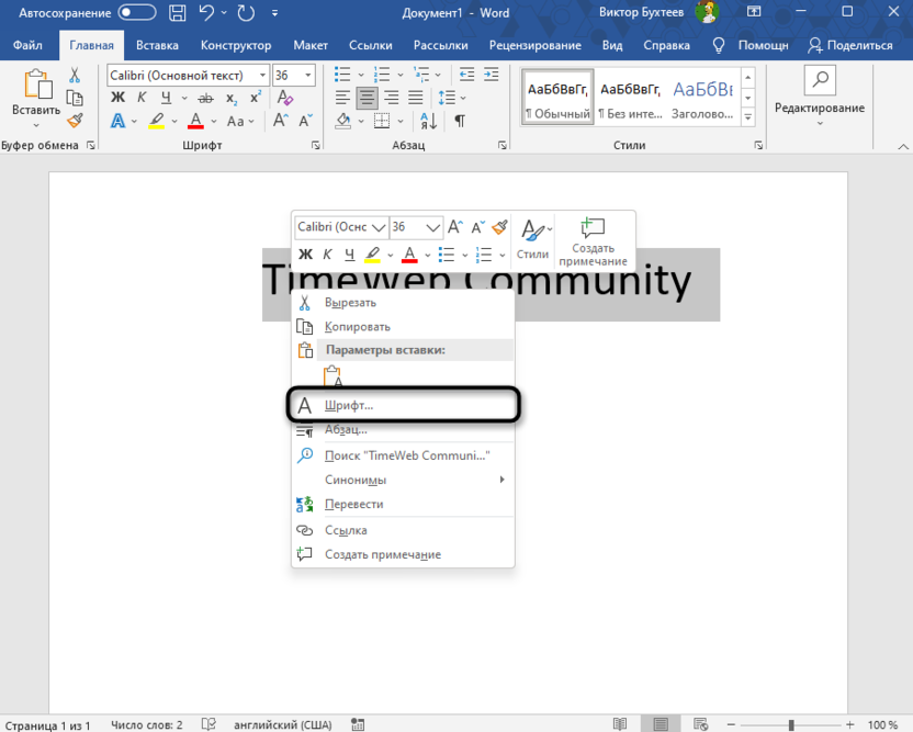 Переход к настройкам через контекстное меню для добавления контура тексту в Microsoft Word
