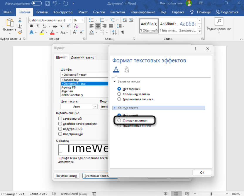 Включение обводки для добавления контура тексту в Microsoft Word