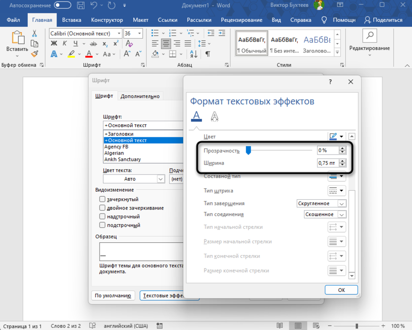 Настройка обводки для добавления контура тексту в Microsoft Word