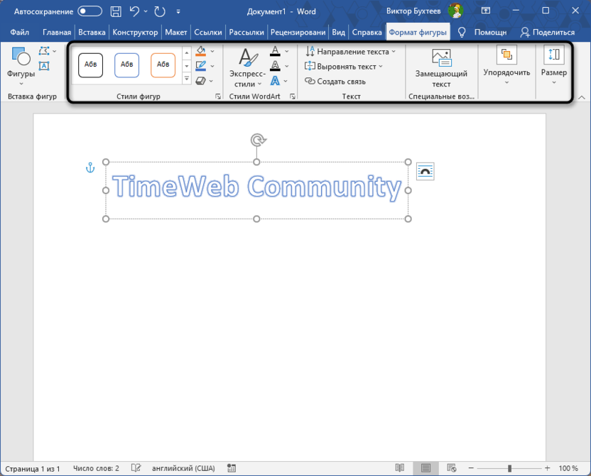 Настройка элемента вставки для добавления контура тексту в Microsoft Word