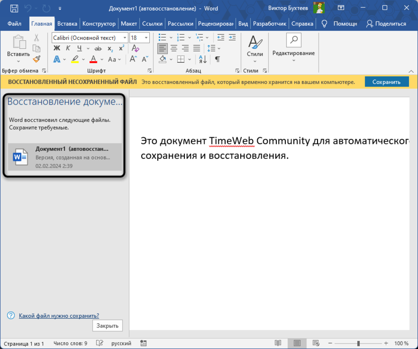 Специальное окно для восстановления несохраненного документа в Microsoft Word