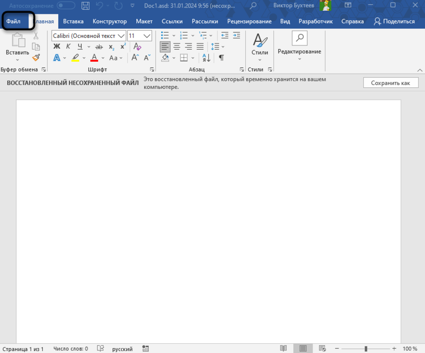 Переход в раздел Файл для восстановления несохраненного документа в Microsoft Word