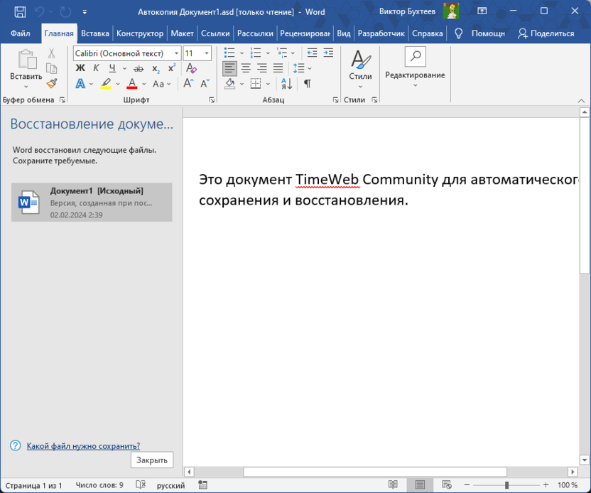 Открытие файла из папки для восстановления несохраненного документа в Microsoft Word