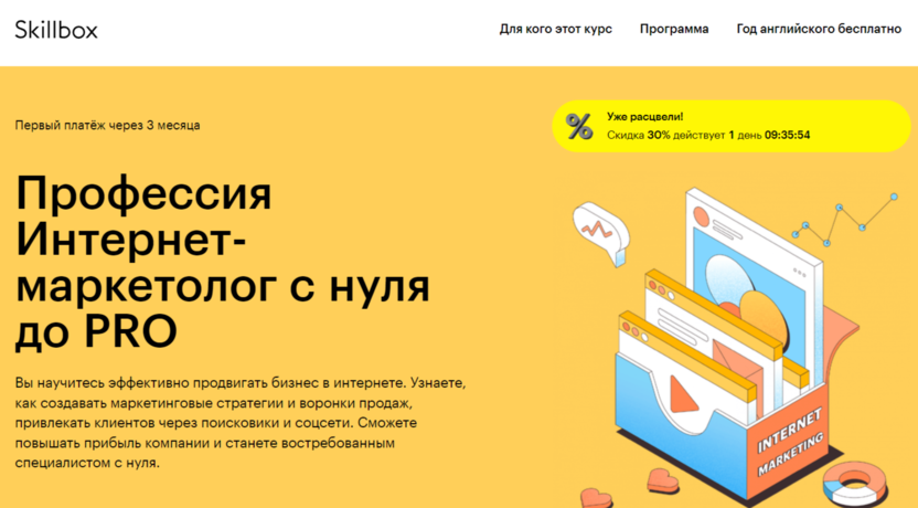 3. Интернет-маркетолог с нуля до PRO | Skillbox.ru