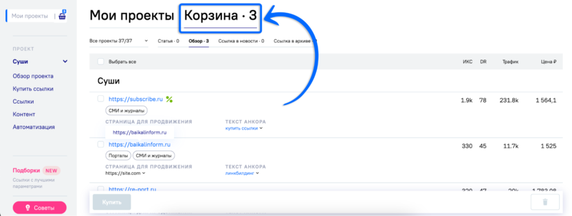 Управляйте добавленными статейными ссылками на странице «Мои проекты» во вкладке «Корзина».