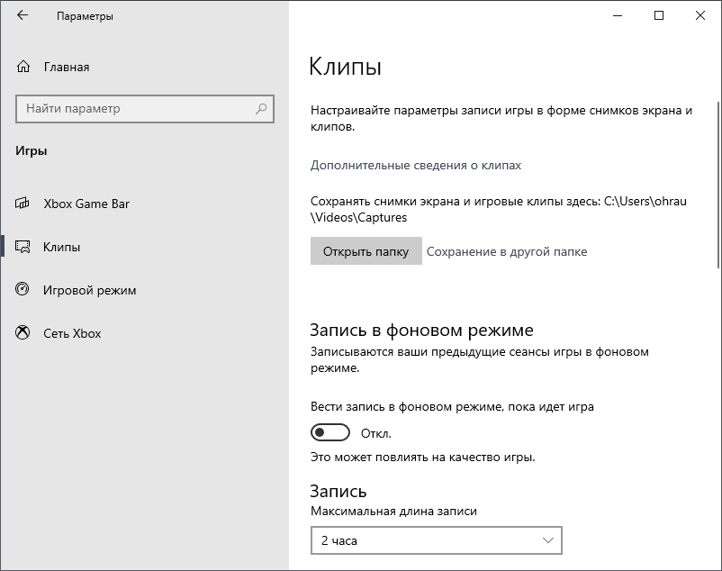 Использование программы Клипы в Windows 10 для записи видео с игр на компьютер