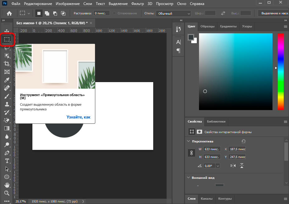 Выбор инструмента для прямоугольного выделения в программе Adobe Photoshop