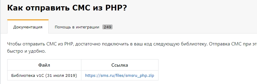 Файл подключения к API sms.ru