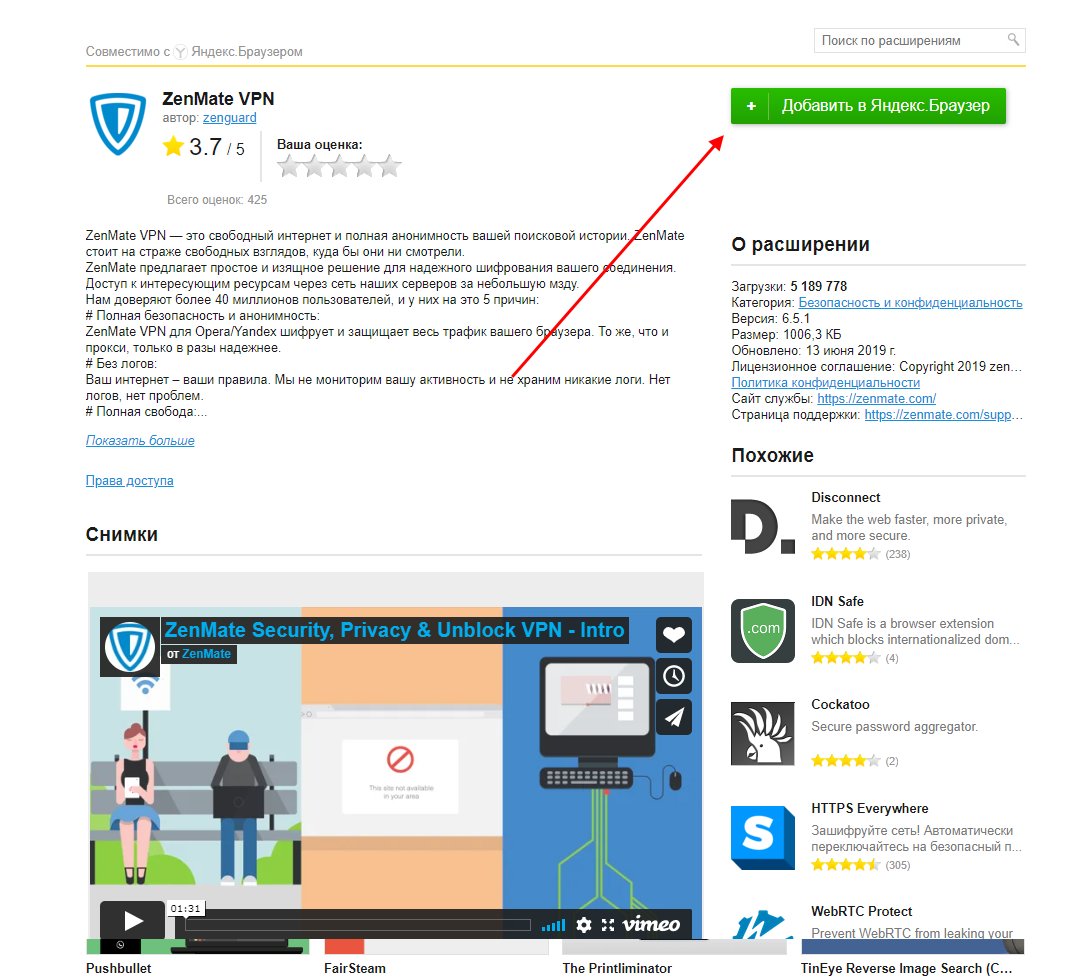 ZenMate VPN расширение как установить в Яндекс Браузер