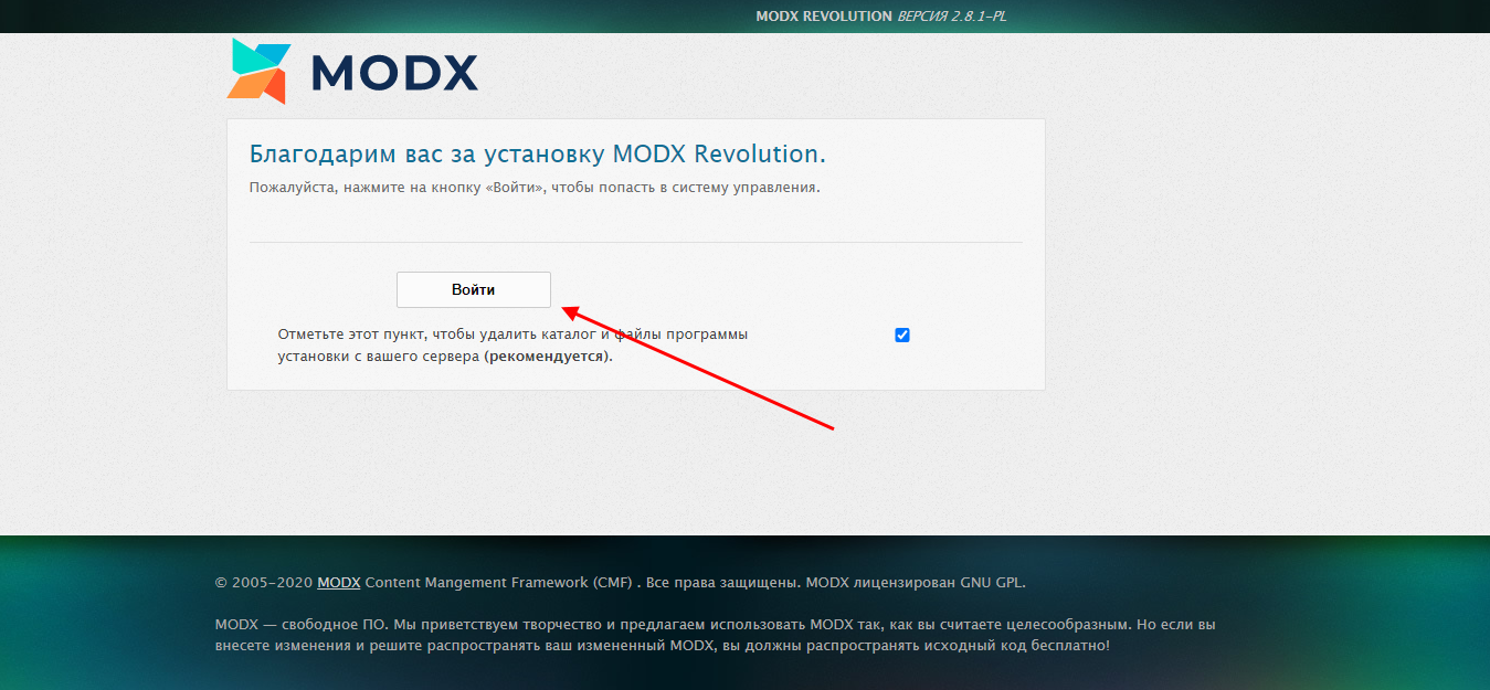 MODX как установить на хостинг