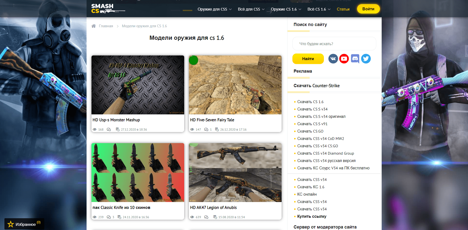 Модели для оружия CS 1.6 скачать бесплатно SMASH-CS