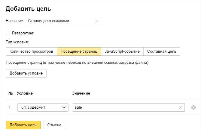 Настройка цели в Яндекс.Метрике