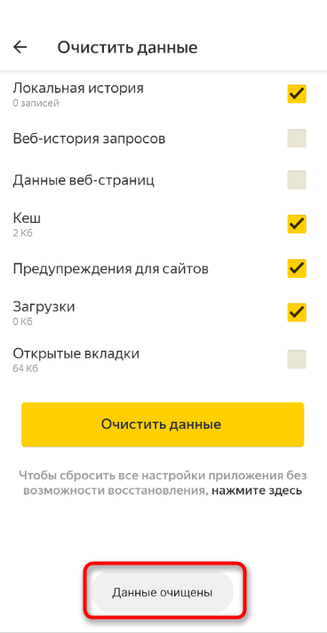 Успешная очистка истории Яндекс.Браузера на смартфоне