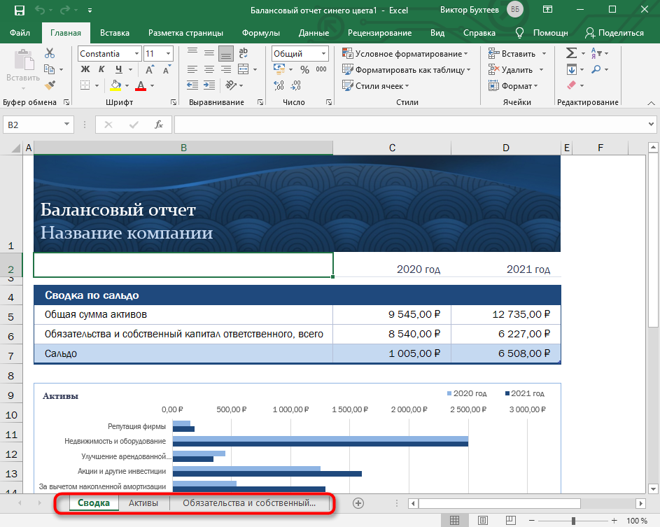 Просмотр листов шаблонной таблицы в Microsoft Excel