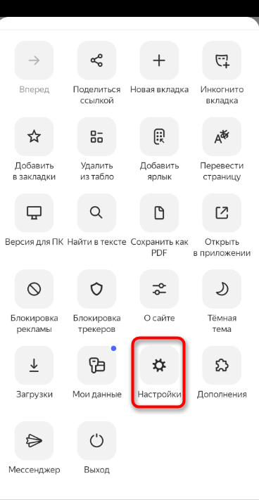 Открытие настроек для удаления истории Яндекс.Браузера на смартфоне