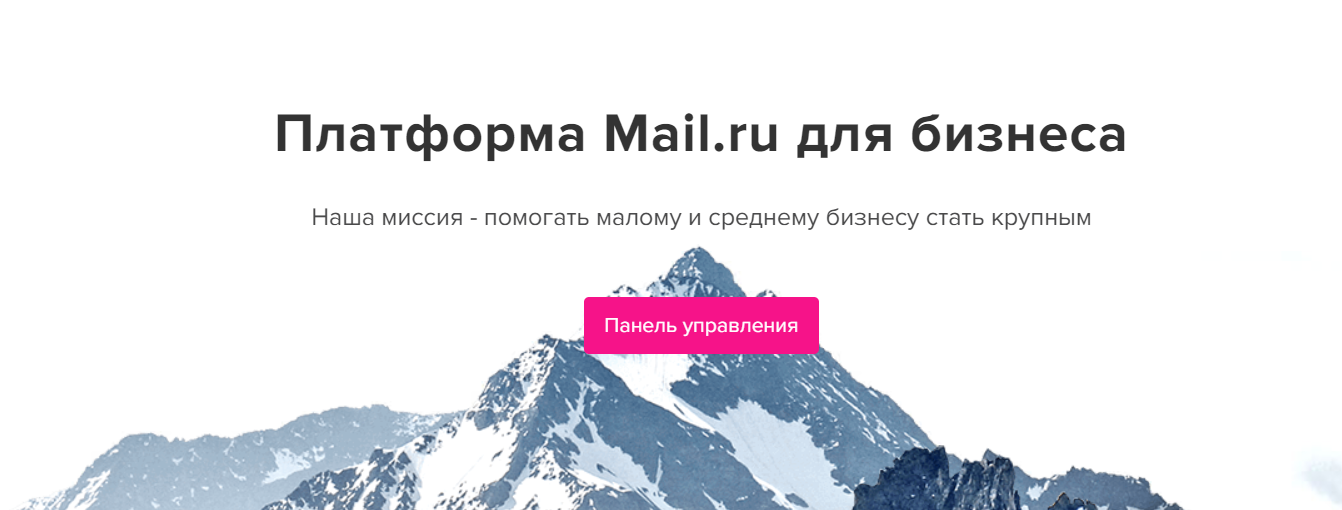 Mail.ru для бизнеса