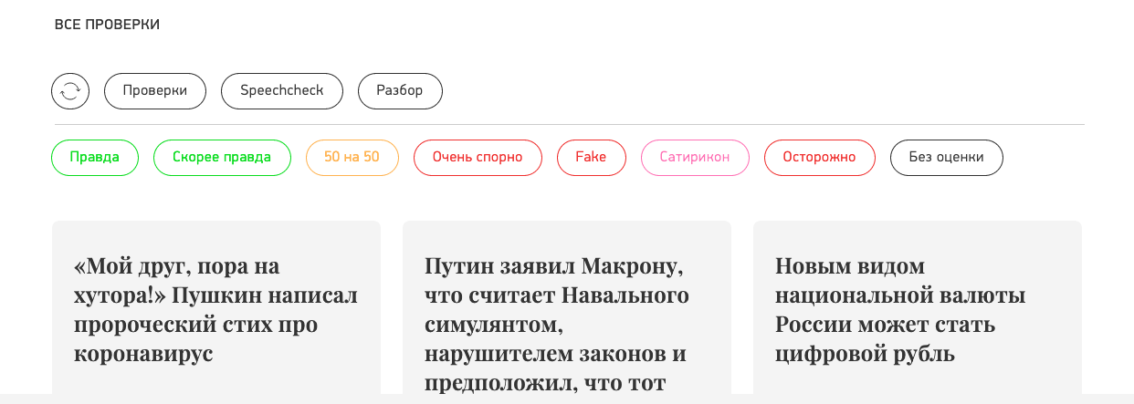 Главная страница Fakecheck.ru