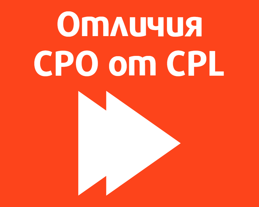 CPO и CPL – главные отличия