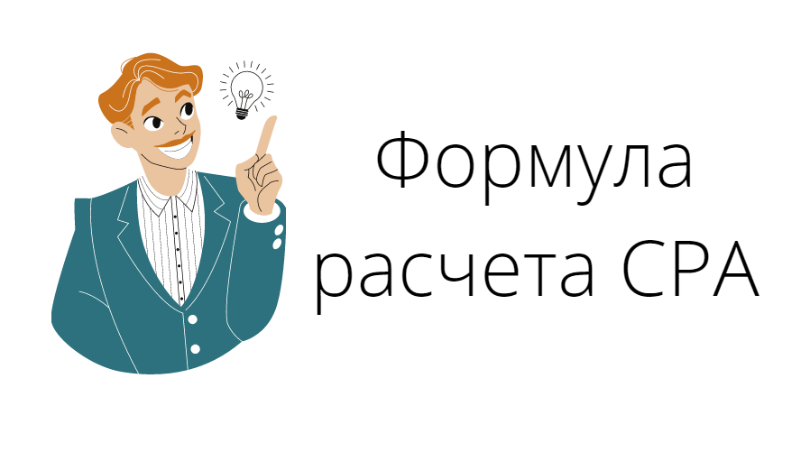 Формула расчета CPA