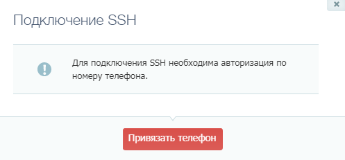 Привязка номера телефона для подключения SSH