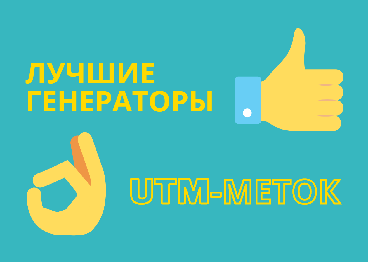 Список лучших генераторов UTM-меток