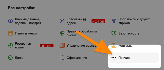 Ссылка на прочие параметры Яндекс.Почты