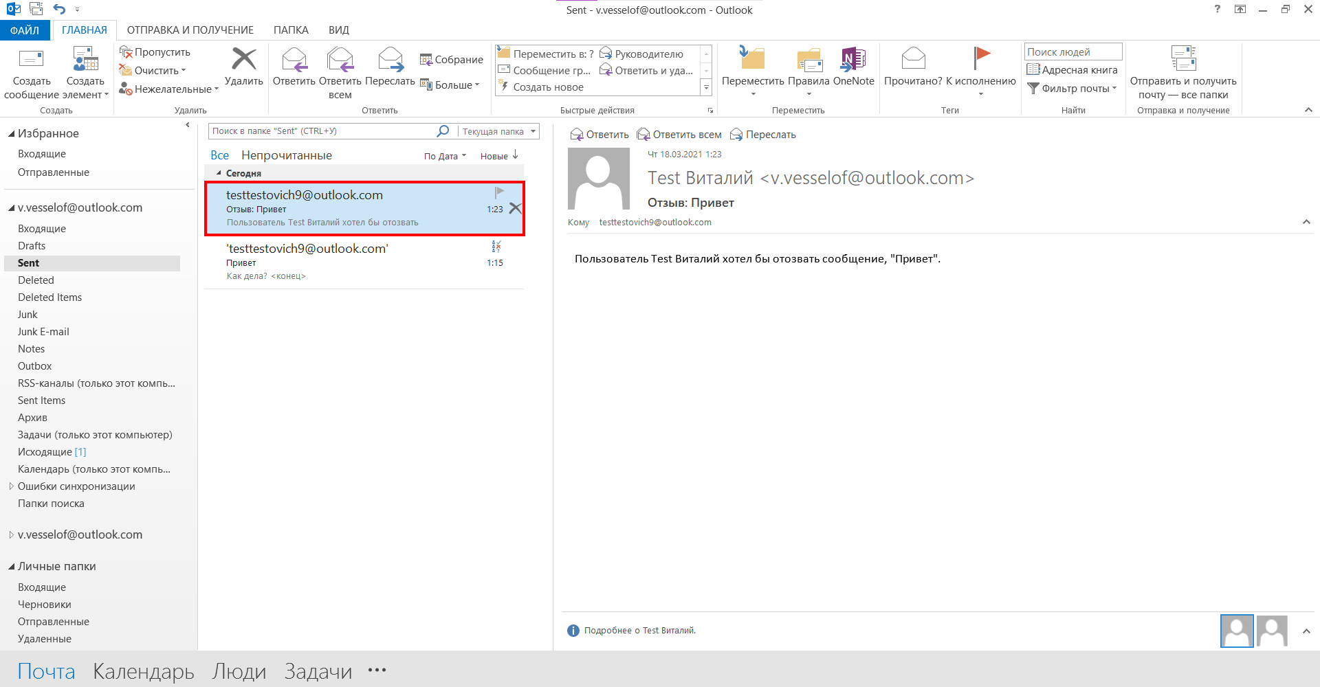  Отзыв или замена отправленного сообщения в Microsoft Outlook 2013