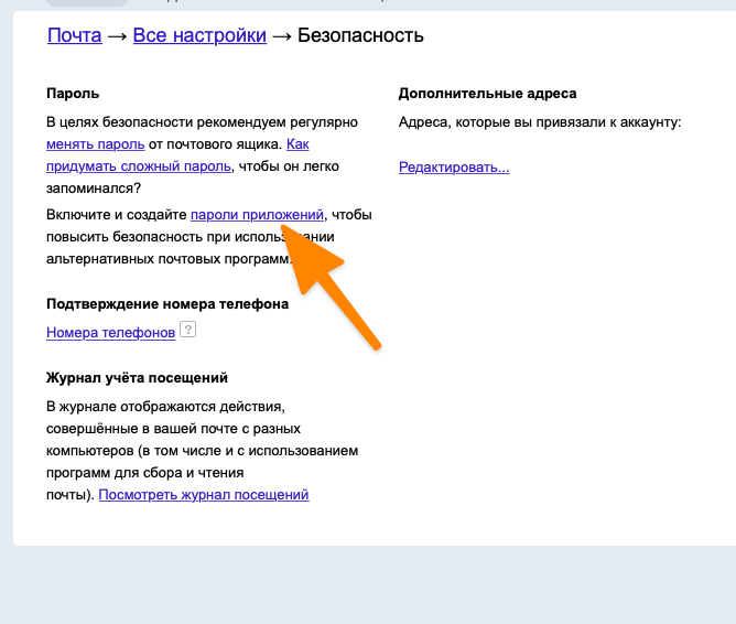 Настройка паролей для Яндекс.Почты