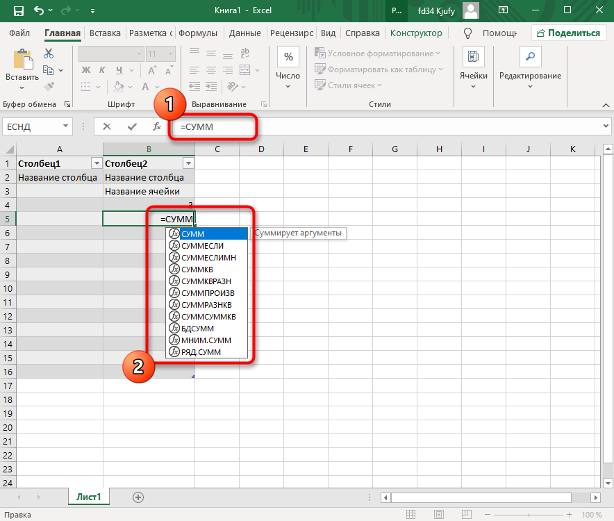 Написание функции в ячейке для ее применения Microsoft Excel