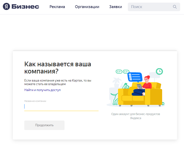 Добавление организации в Яндекс.Справочник