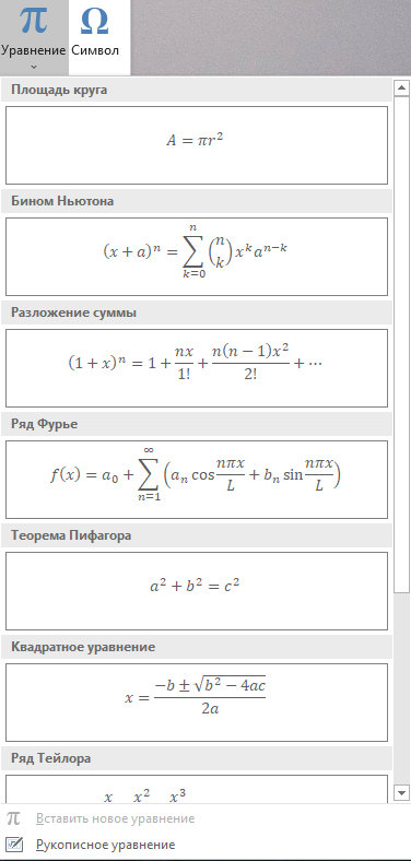 Выбор математических уравнений для вставки формулы в Excel