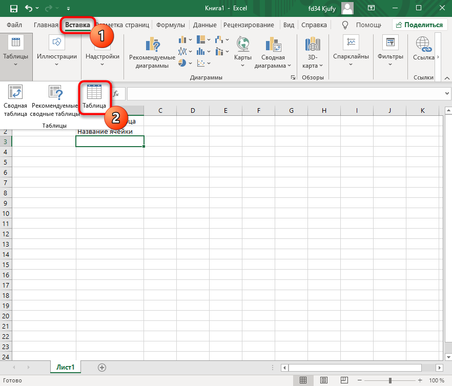 Переход ко вставке таблицы во время начала работы в Microsoft Excel