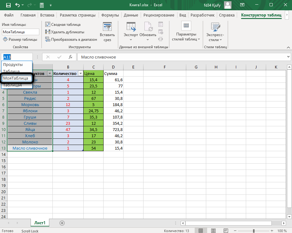 Проверка названия таблицы для создания выпадающего списка в Excel