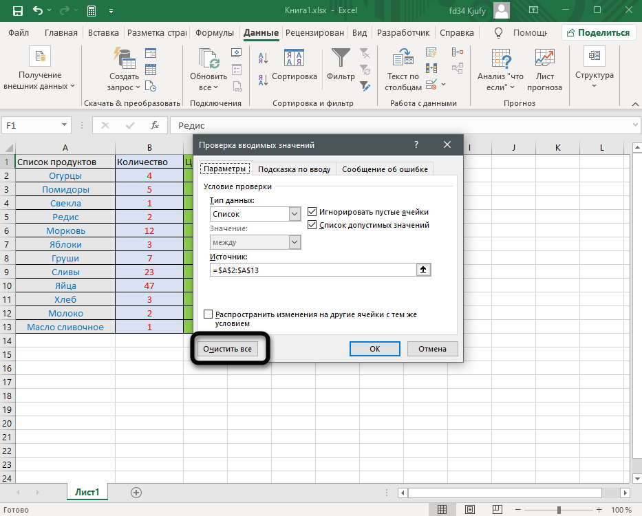 Кнопка Очистить все для удаления раскрывающегося списка в Excel