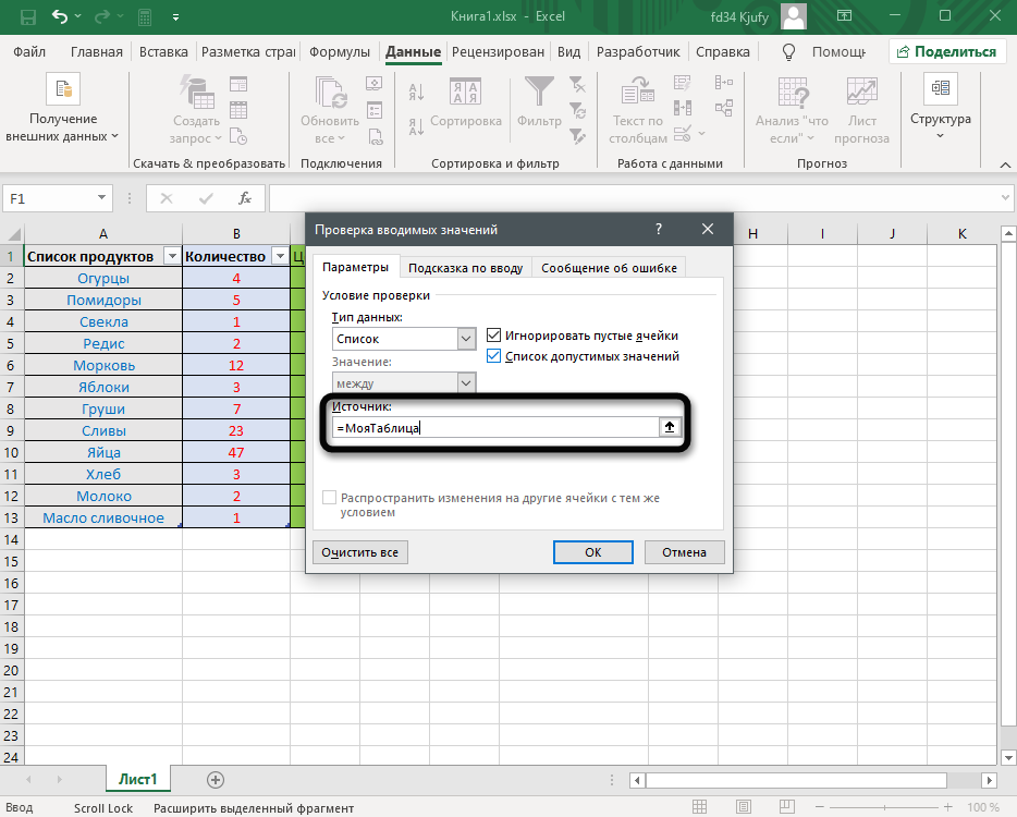 Ввод названия таблицы как источника для создания выпадающего списка в Excel