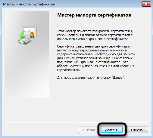 Открытие Мастера импорта для установки корневого сертификата в Windows 7