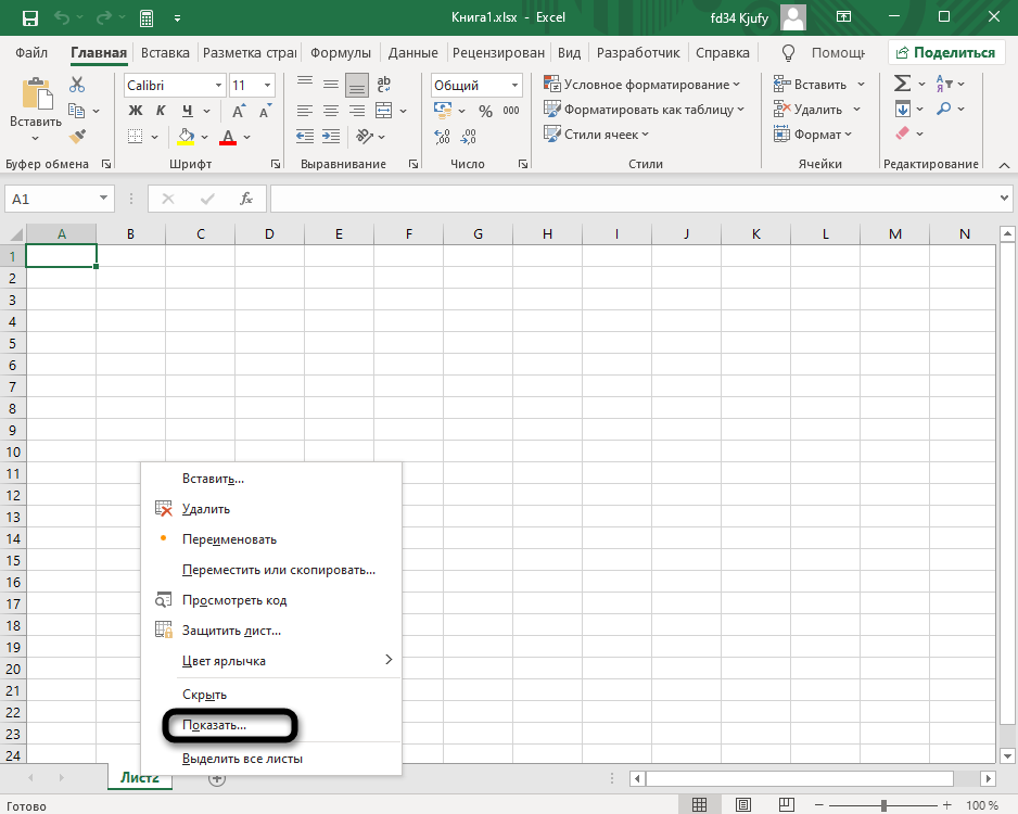 Кнопка Показать в контекстном меню после скрытия листа в Excel