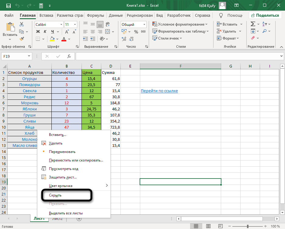 Выбор пункта контекстного меню для скрытия листа в Excel