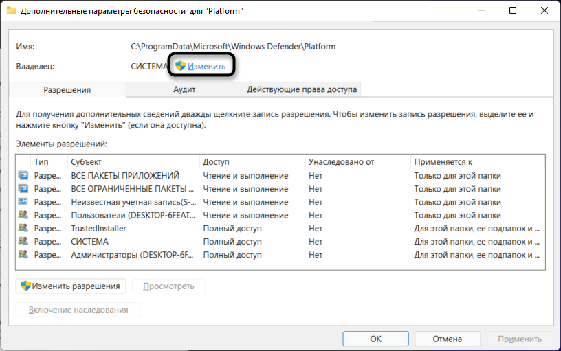 Кнопка изменения владельца папки для отключения защитника в Windows 11