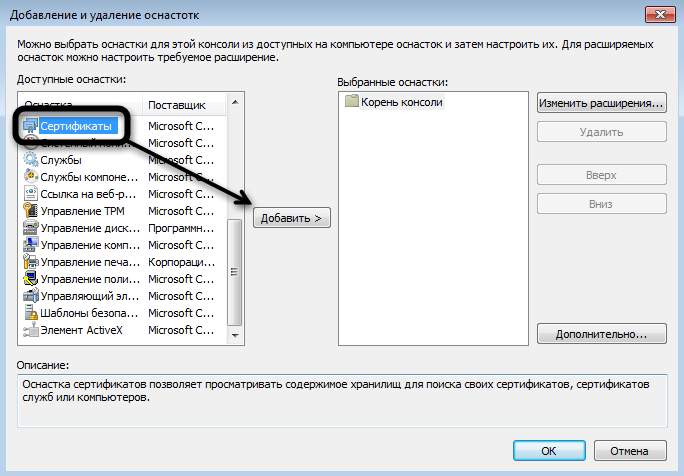 Выбор типа параметра для установки корневого сертификата в Windows 7
