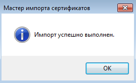 Уведомление для установки корневого сертификата в Windows 7