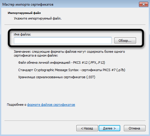 Переход к выбору файла для установки корневого сертификата в Windows 7