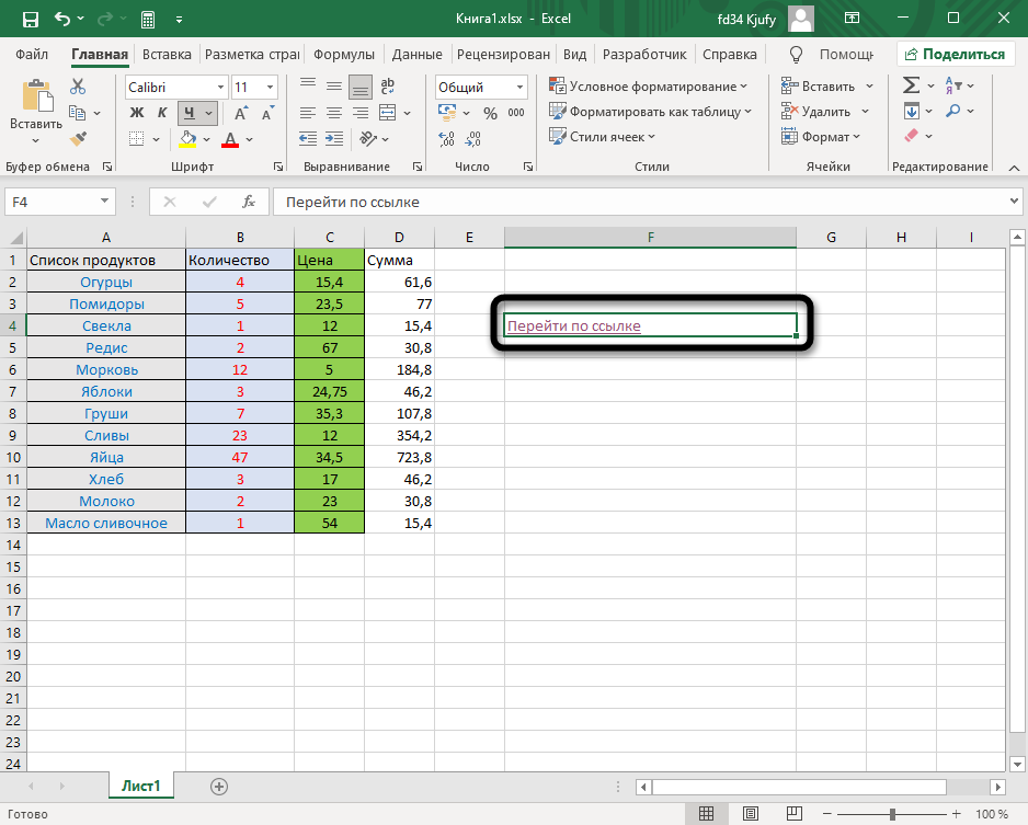 Просмотр результата для активации ссылки в Excel