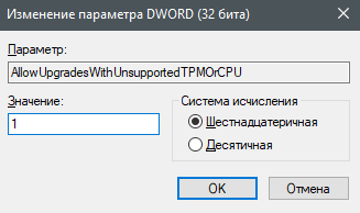 Значение параметра для решения проблем с установкой Windows 11