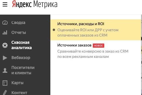 Как посмотреть отчеты по сквозной аналитике в Яндекс.Метрике