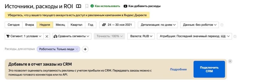 Отображение отчетов по сквозной аналитике в Яндекс.Метрике